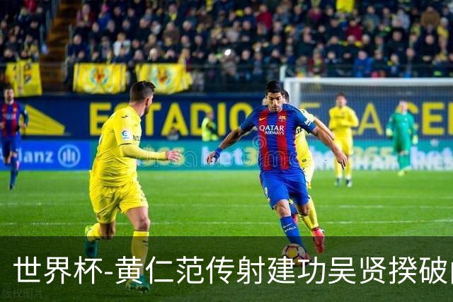 世界杯-黄仁范传射建功吴贤揆破门 韩国2-1逆转捷克迎开门红