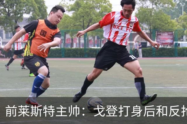 前莱斯特主帅：戈登打身后和反抢都是强项 他能在伪9位置做贡献