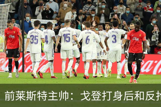 前莱斯特主帅：戈登打身后和反抢都是强项 他能在伪9位置做贡献