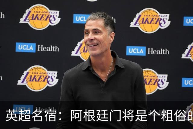 英超名宿：阿根廷门将是个粗俗的小丑