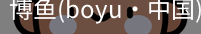 博鱼boyu